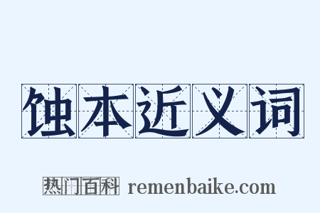 蚀本近义词是什么意思的图片